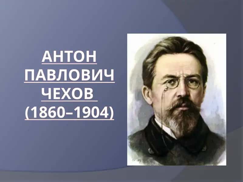 Антон Павлович Чехов 1