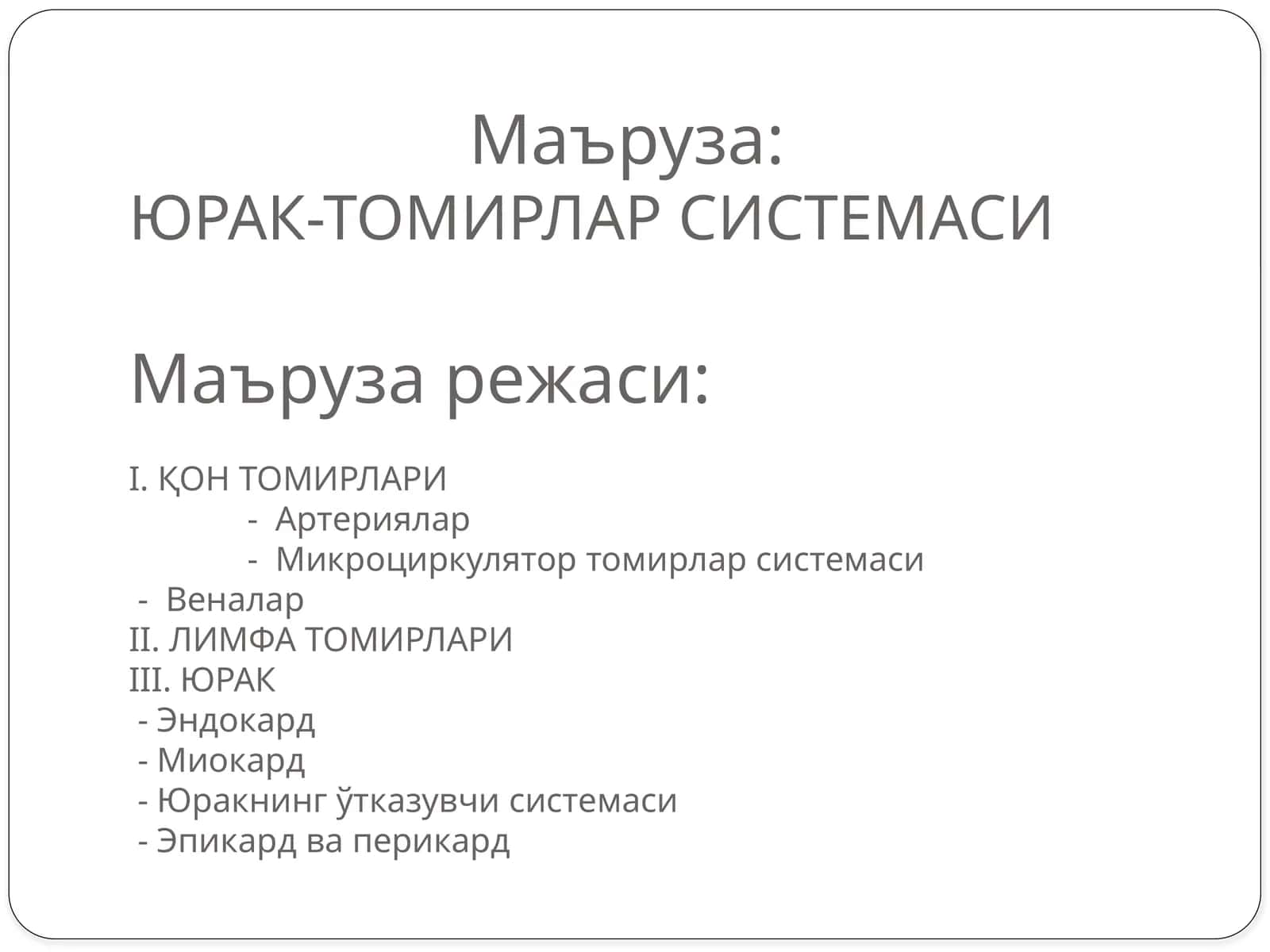 ЮРАК-ТОМИРЛАР СИСТЕМАСИНИНГ ТАРАҚҚИЁТИ 1