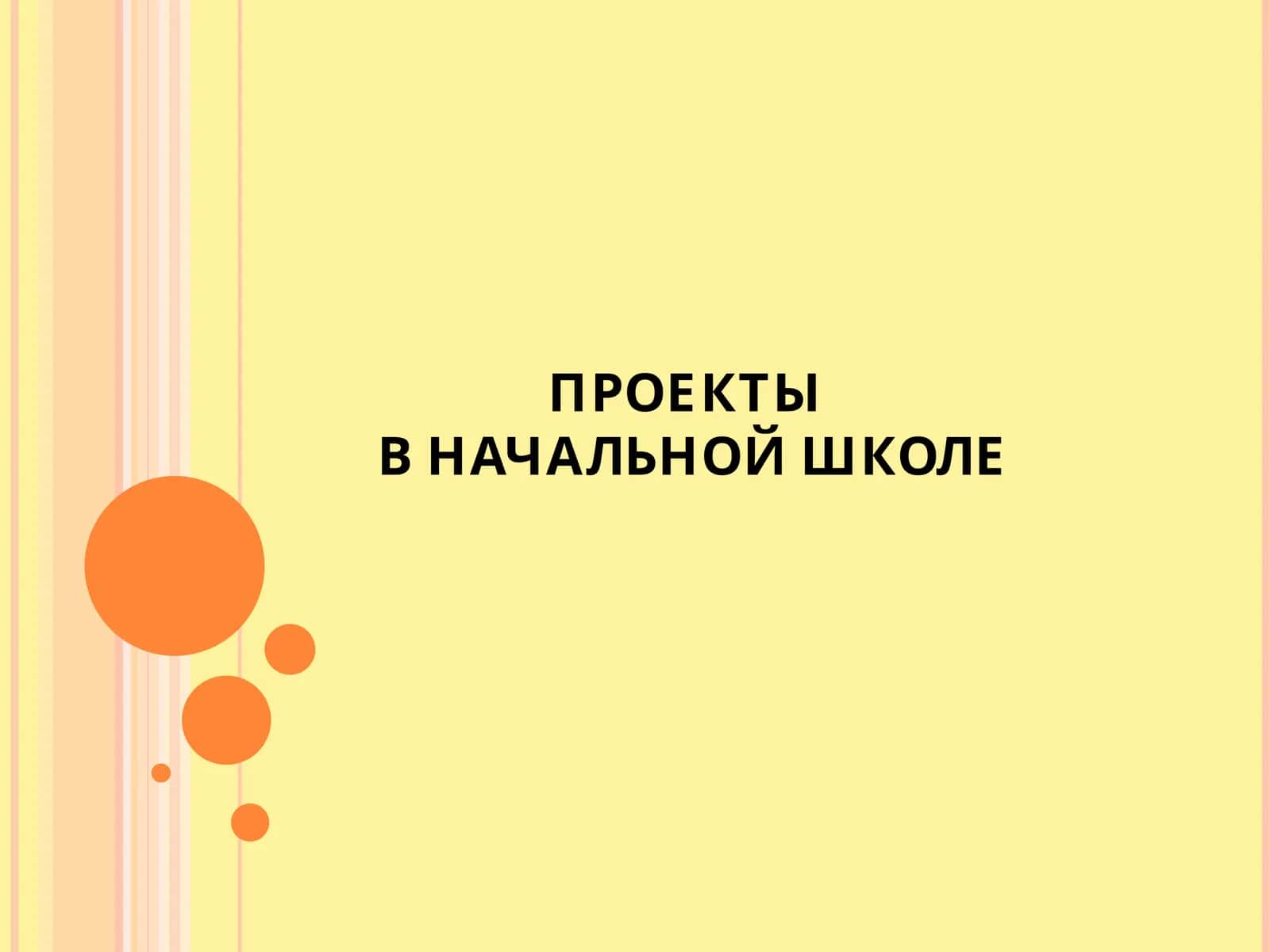 ПРОЕКТЫВ НАЧАЛЬНОЙ ШКОЛЕ 1