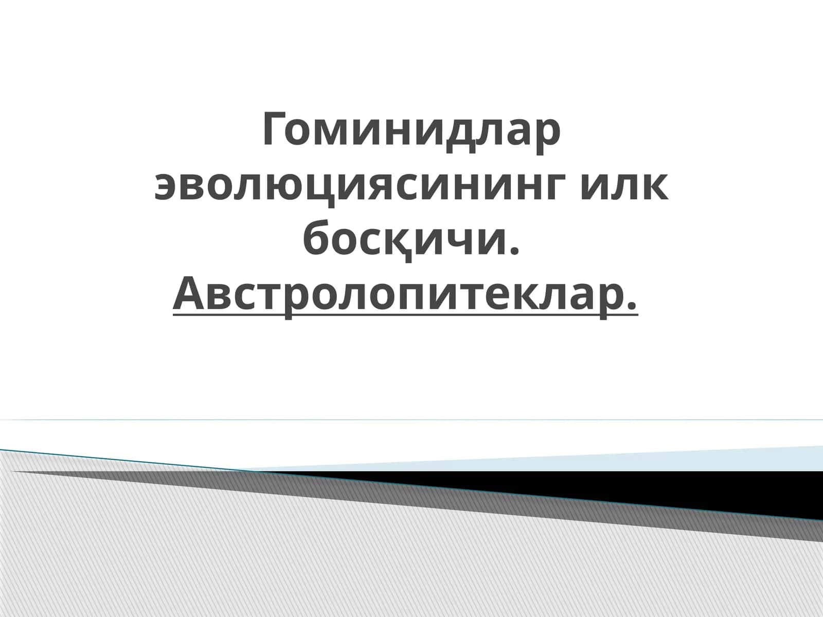 Гоминидлар эволюциясининг илк босқичи. Австролопитеклар. 1