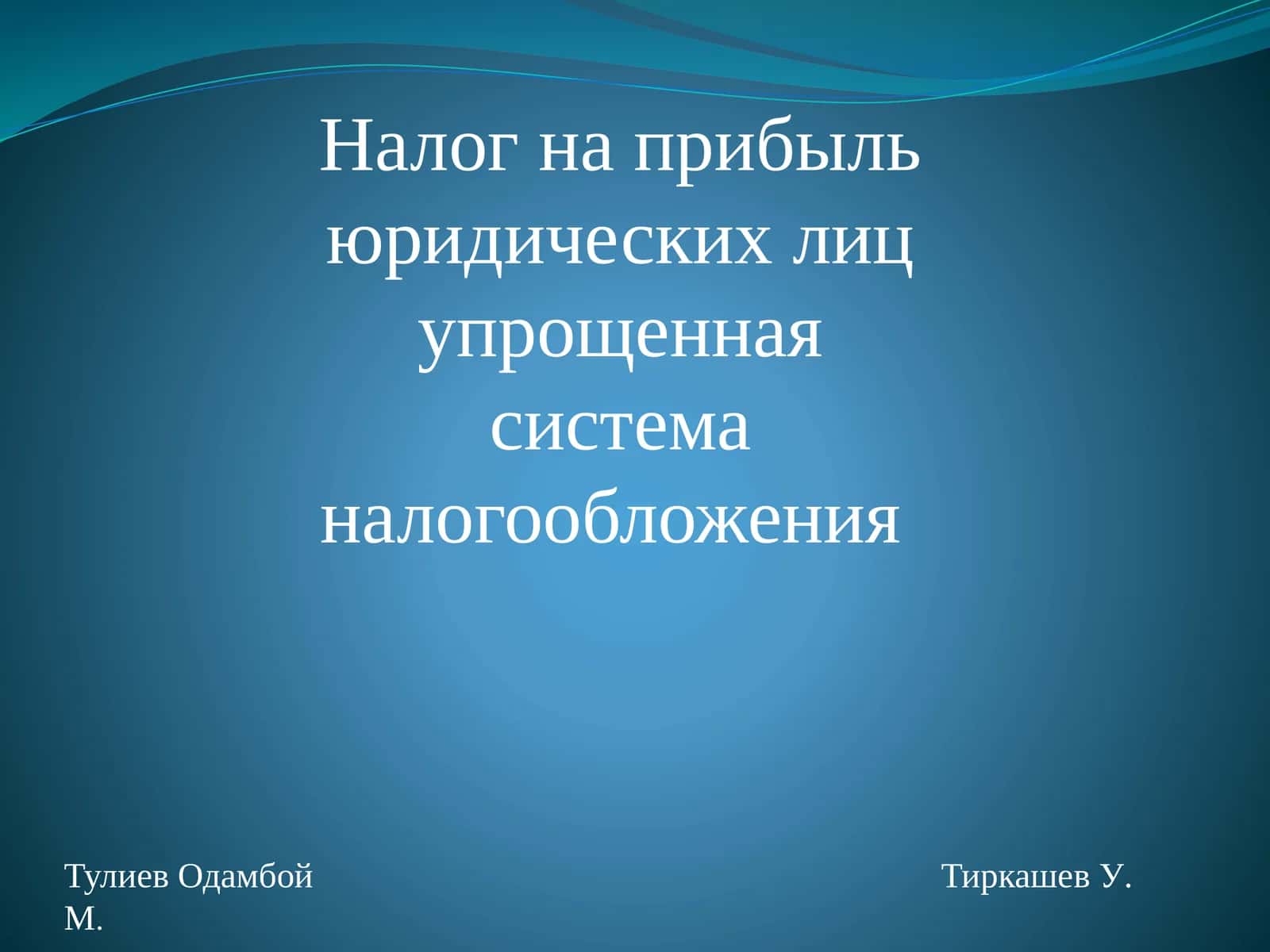 Упрощенная система налогообложения 1
