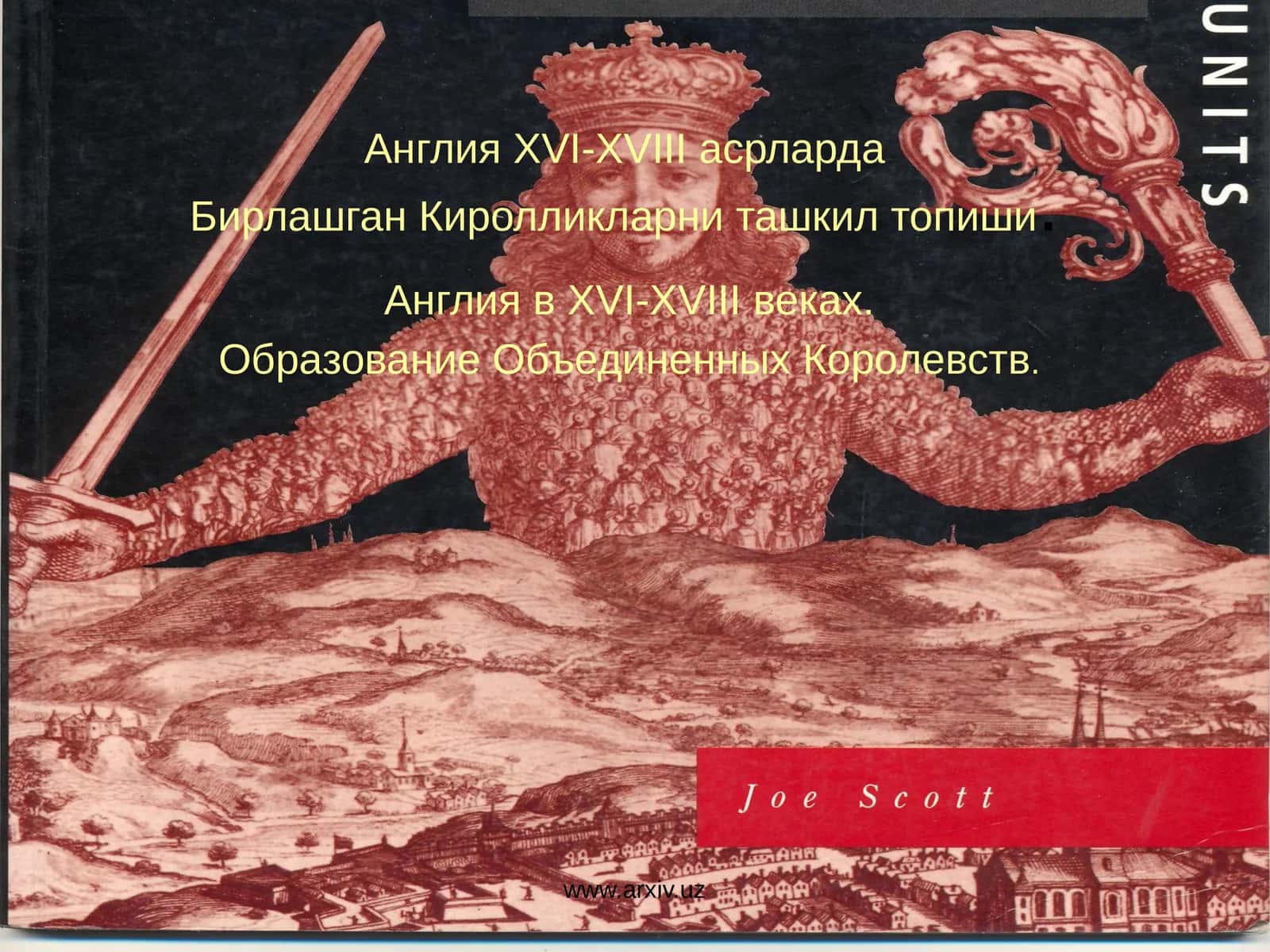 Англия XVI-XVIII асрлардаБирлашган Киролликларни ташкил топиши. 1