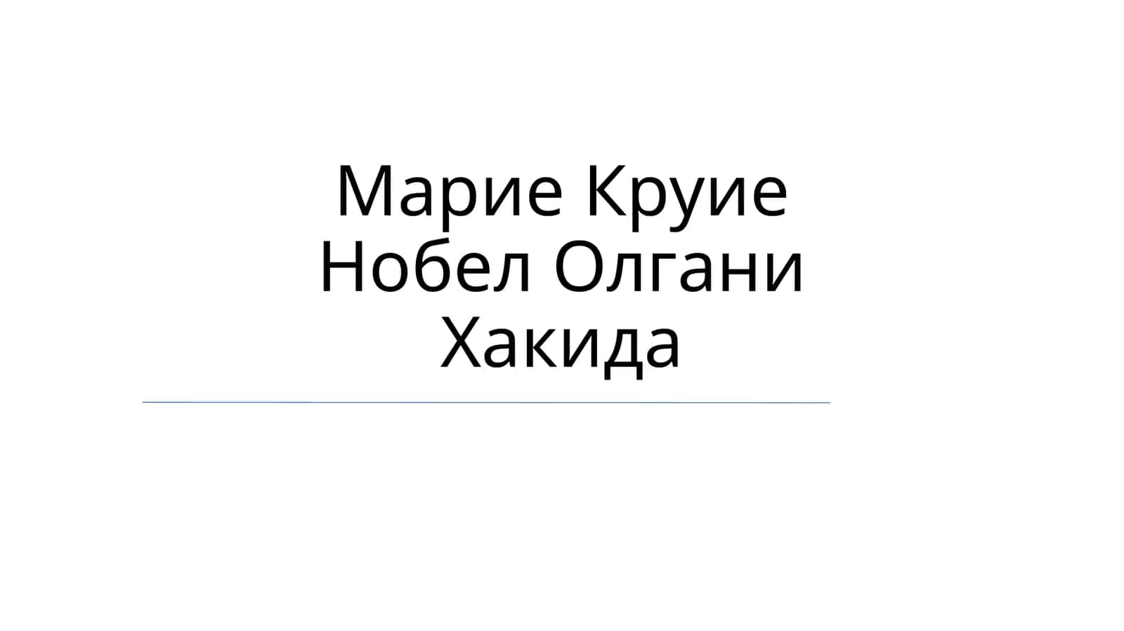Марие Круие Нобел Олгани Хакида 1