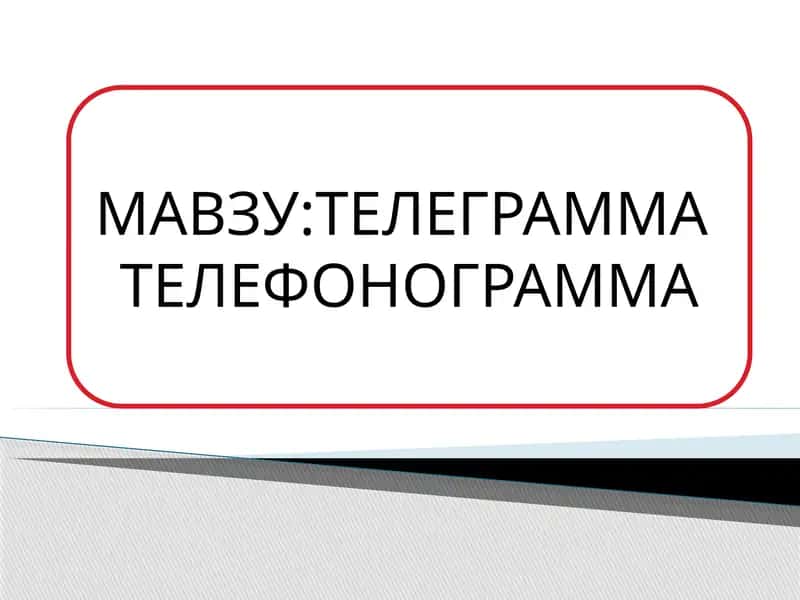 ТЕЛЕГРАММА  ТЕЛЕФОНОГРАММА 1