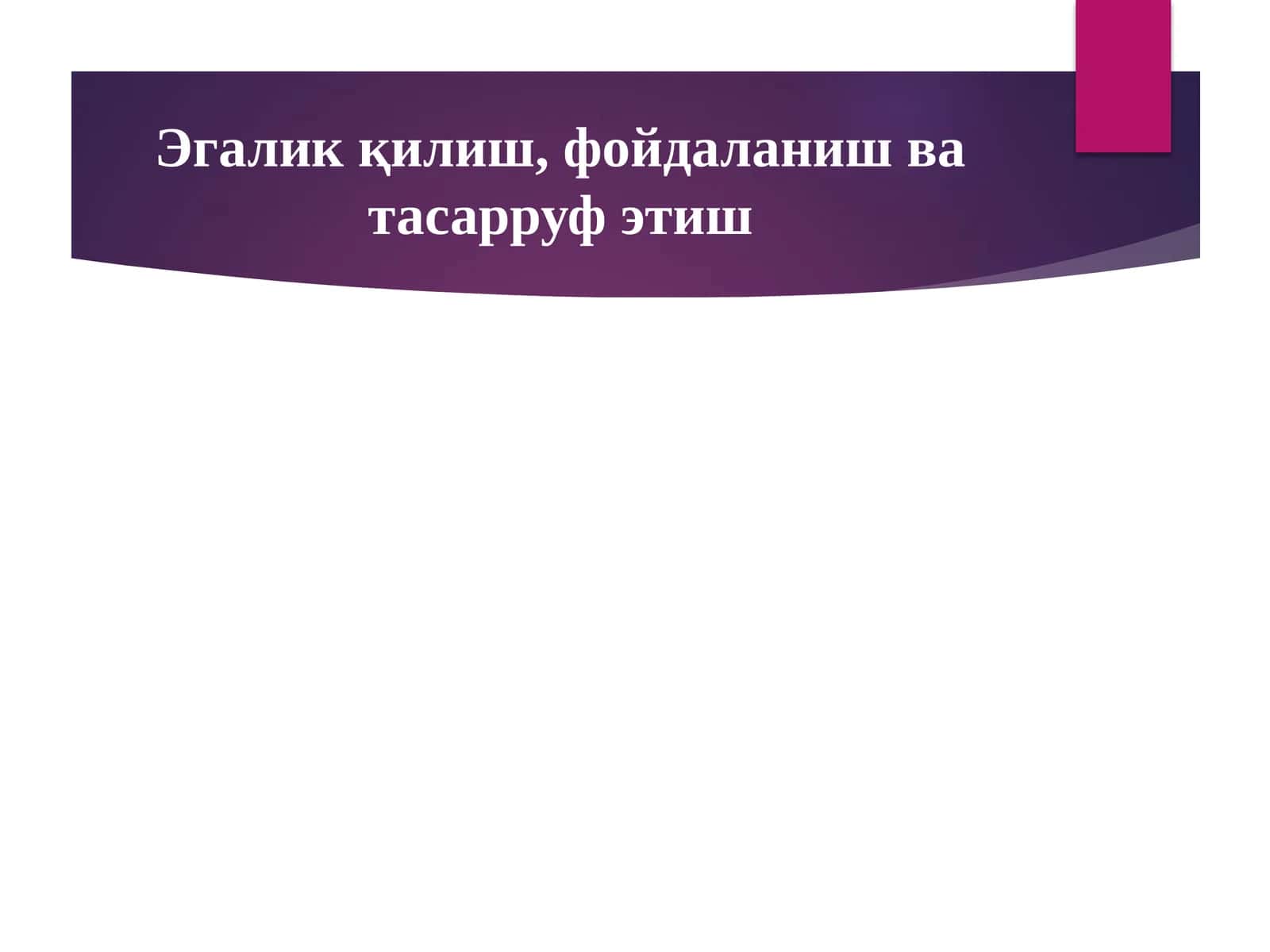 Эгалик қилиш, фойдаланиш ва тасарруф этиш 1