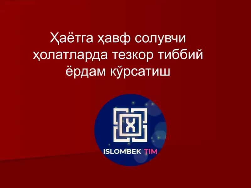 Ҳаётга ҳавф солувчи ҳолатларда тезкор тиббий ёрдам кўрсатиш 1