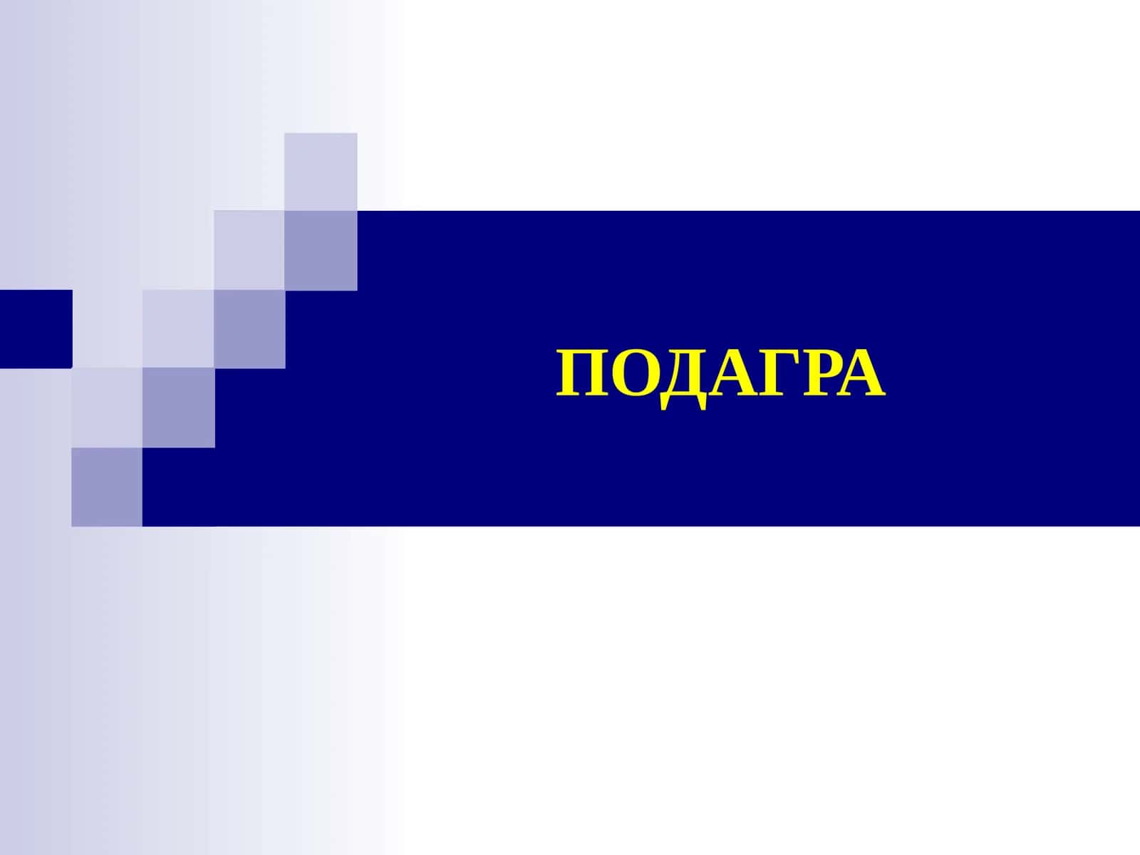 Подагра 1