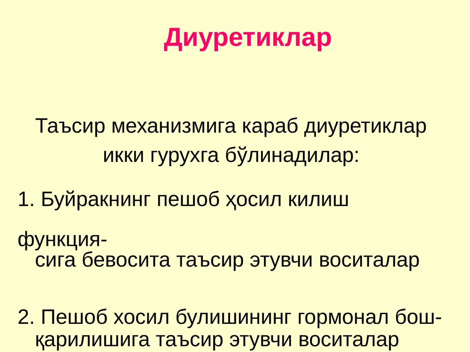 Диуретиклар 1