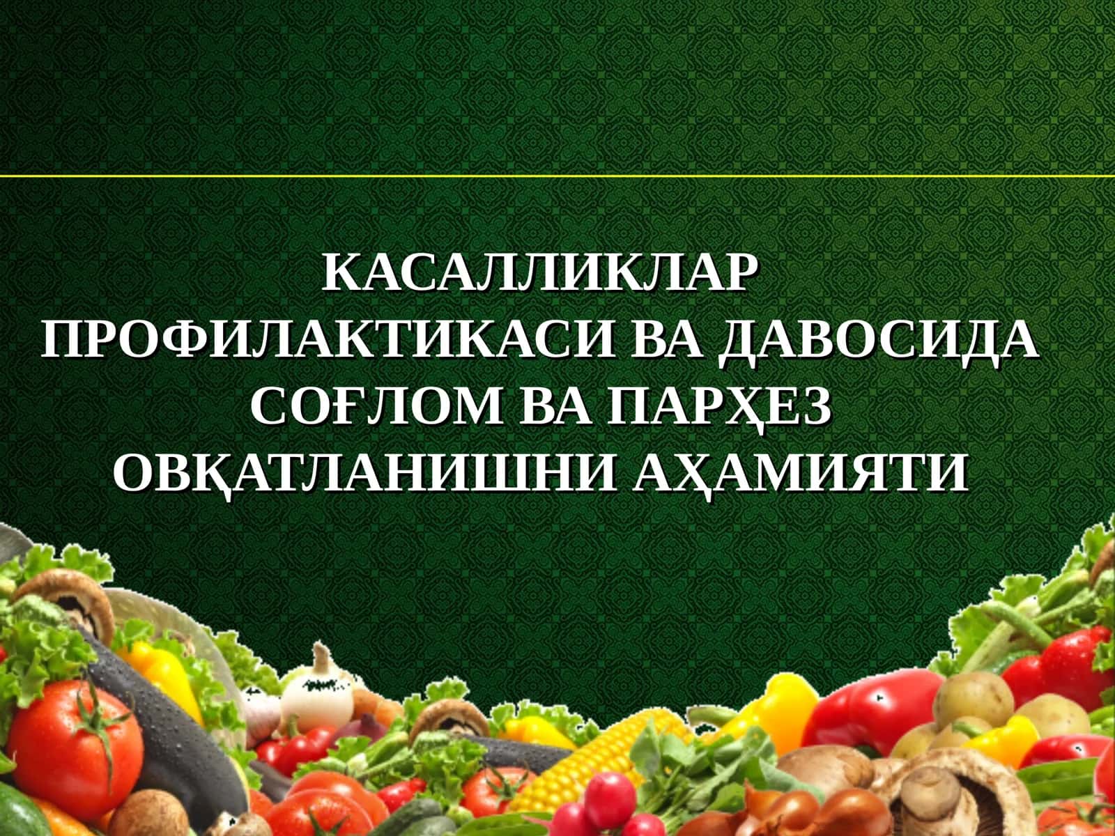Соғлом овқатланиш 1