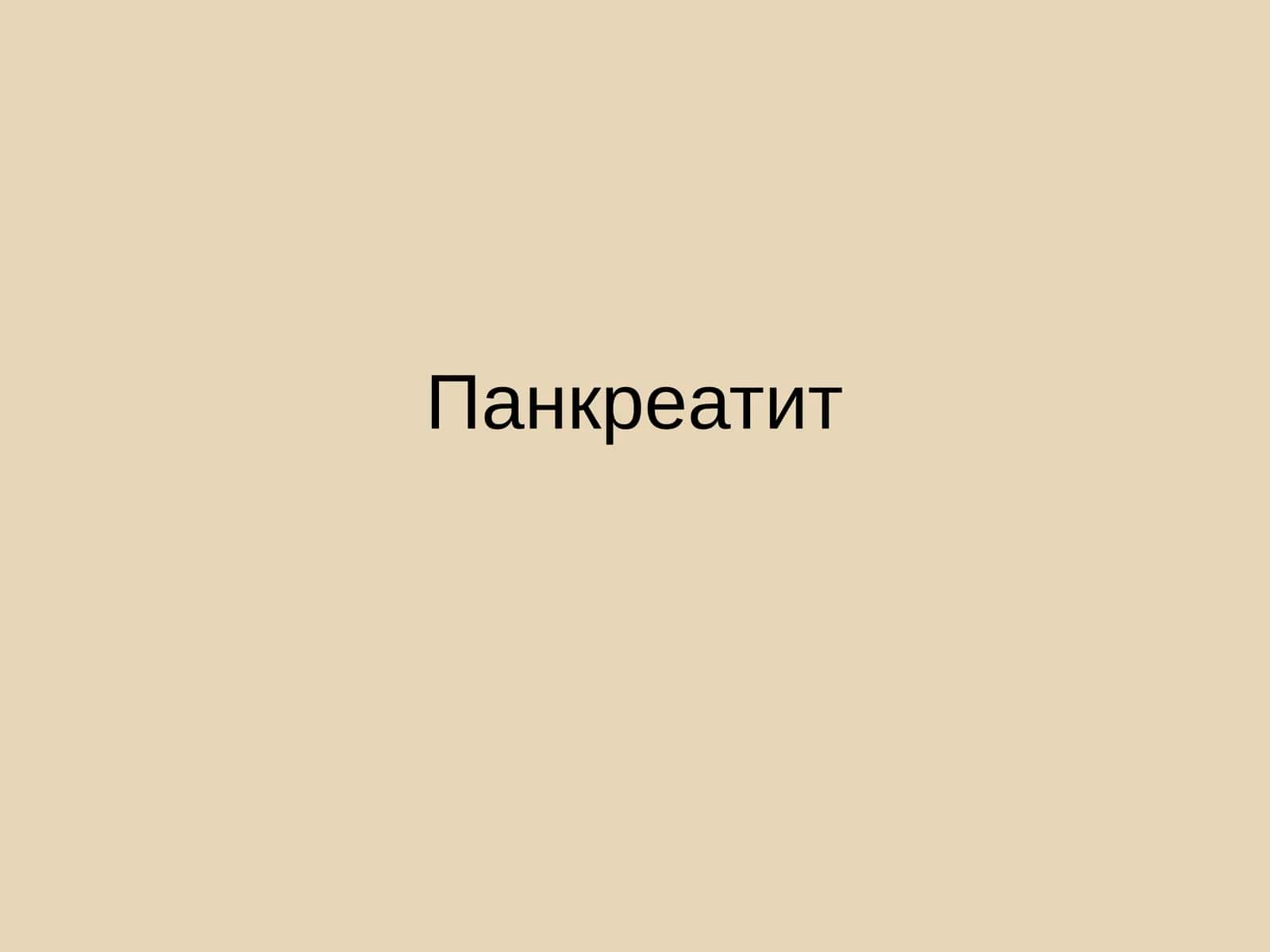 Панкреатит 1