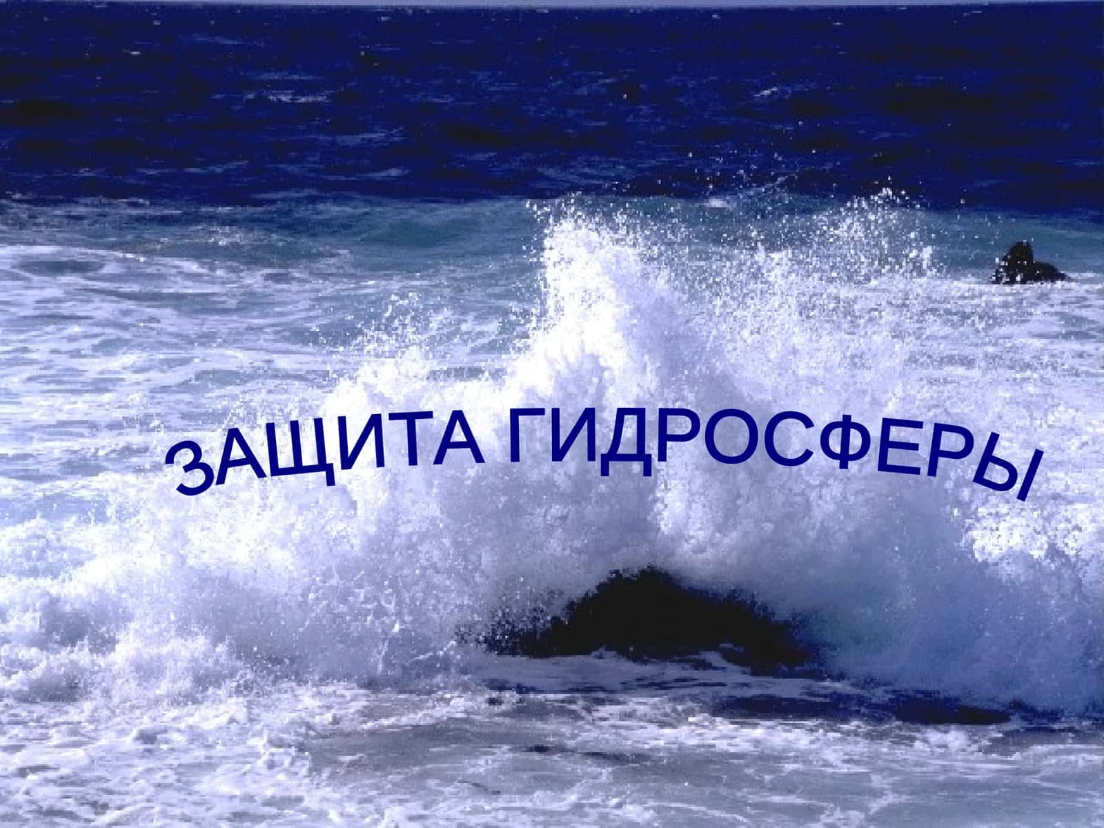 Защита гидросферы 1