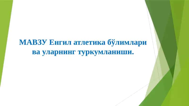 Енгил атлетика 1