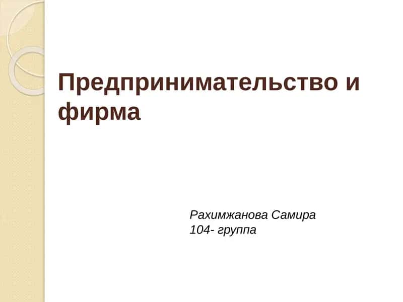 Предпринимательство и фирма 1