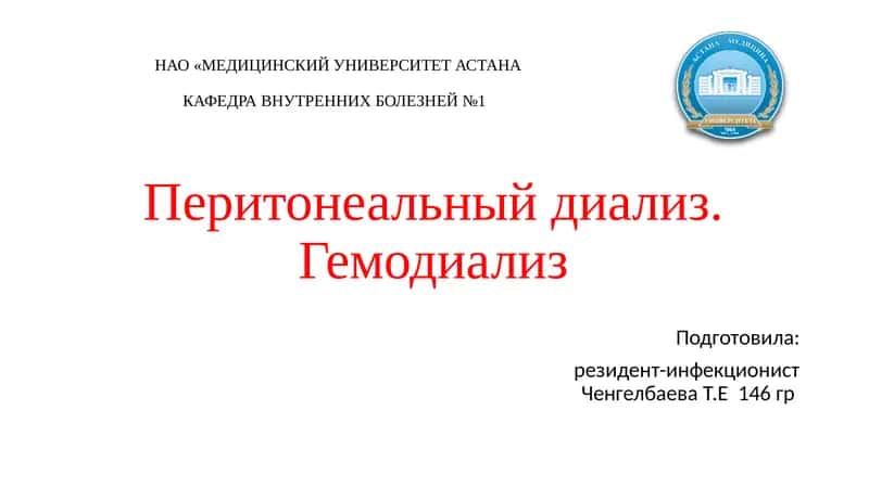 Перитонеальный диализ 1
