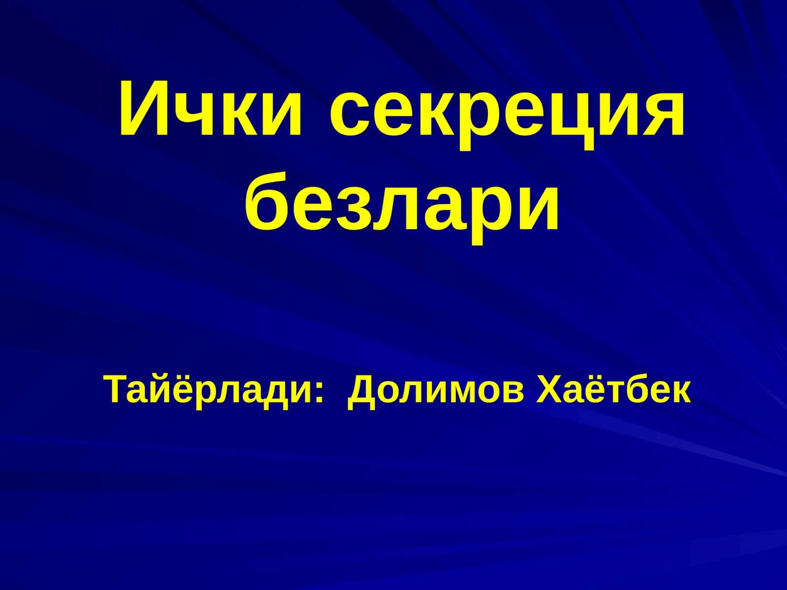 Ичкисекрециябезлари 1