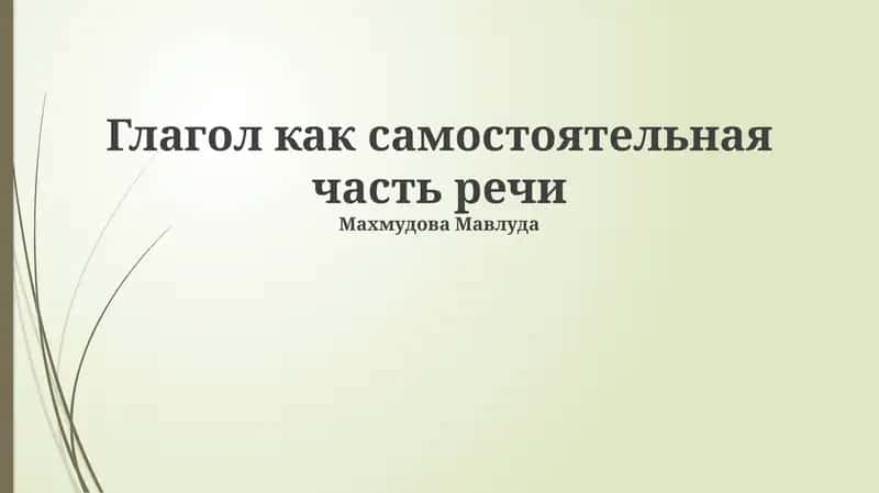 Глагол как самостоятельная часть речи 1