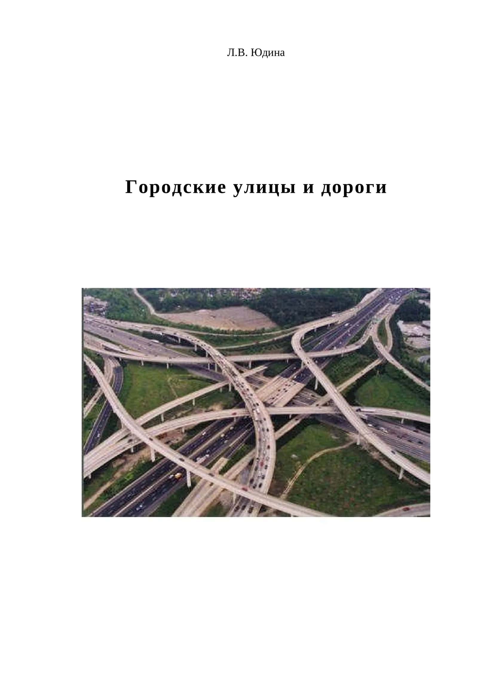 Городские улицы и дороги 1