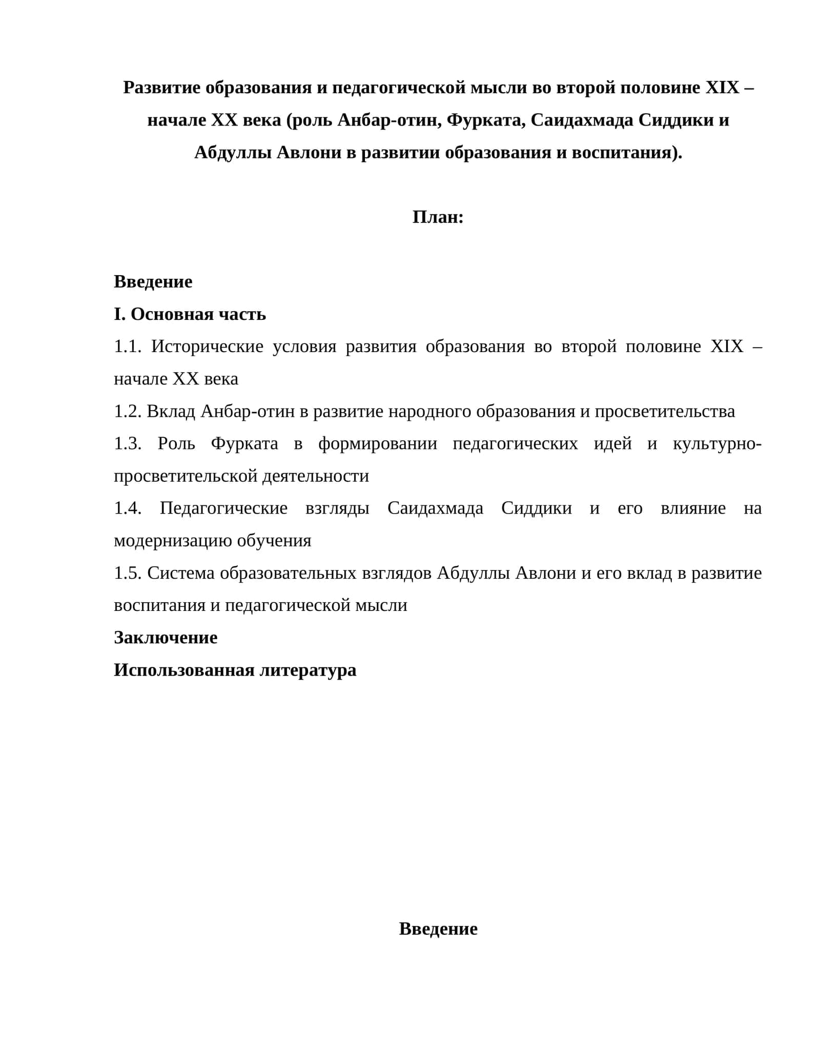 Развитие образования и педагогической мысли во второй половине XIX – начале XX века (роль Анбар-отин, Фурката, Саидахмада Сиддики и Абдуллы Авлони в развитии образования и воспитания) 1