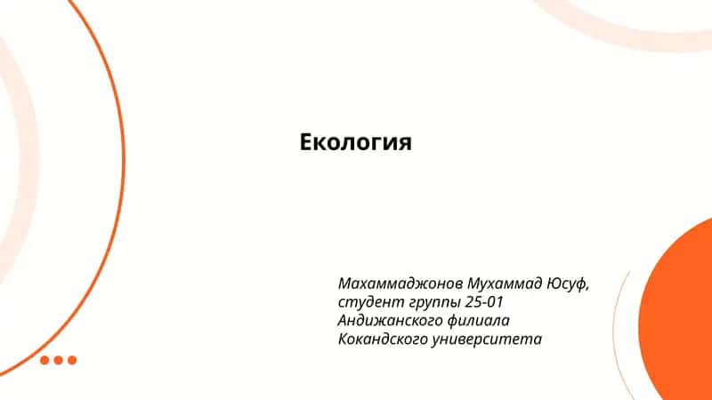 Экология 1