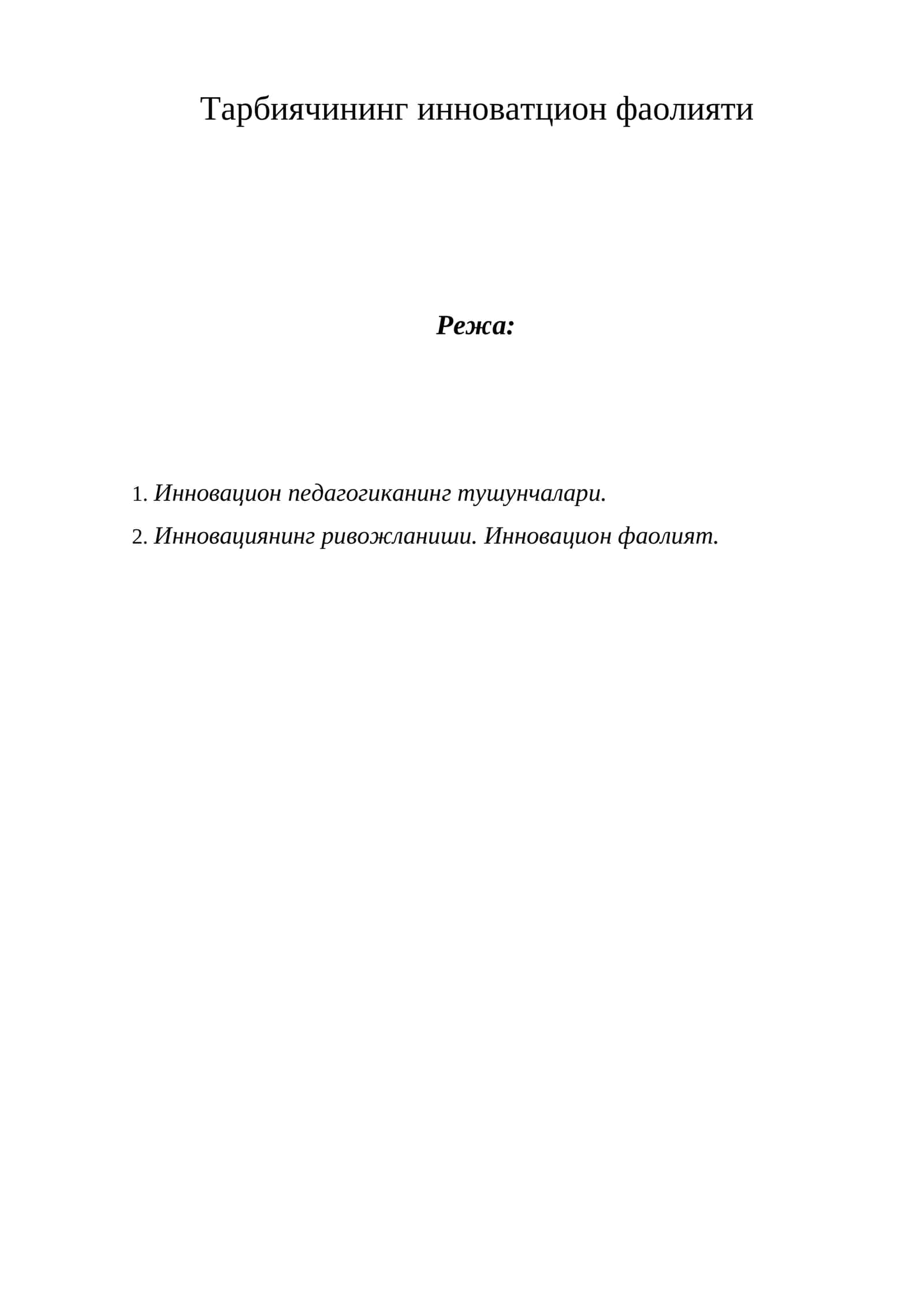 Тарбиячининг инноватцион фаолияти 1