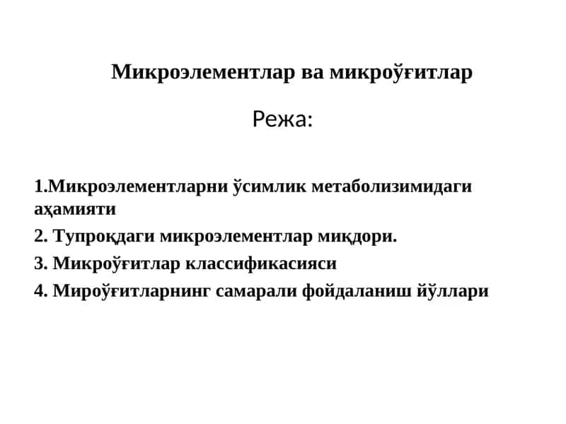 Микроэлементлар ва микроўғитлар 1