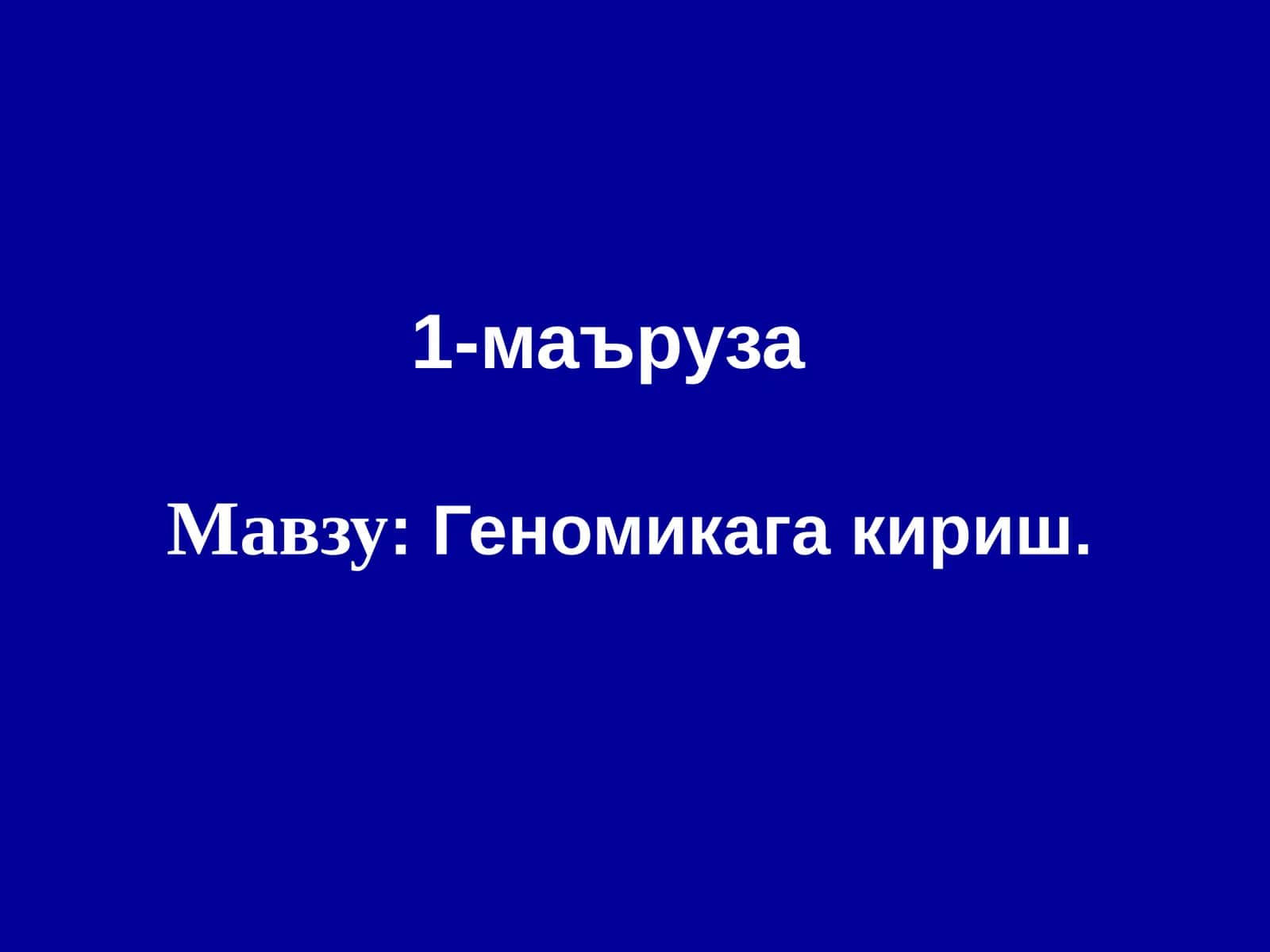 Геномикага кириш 1