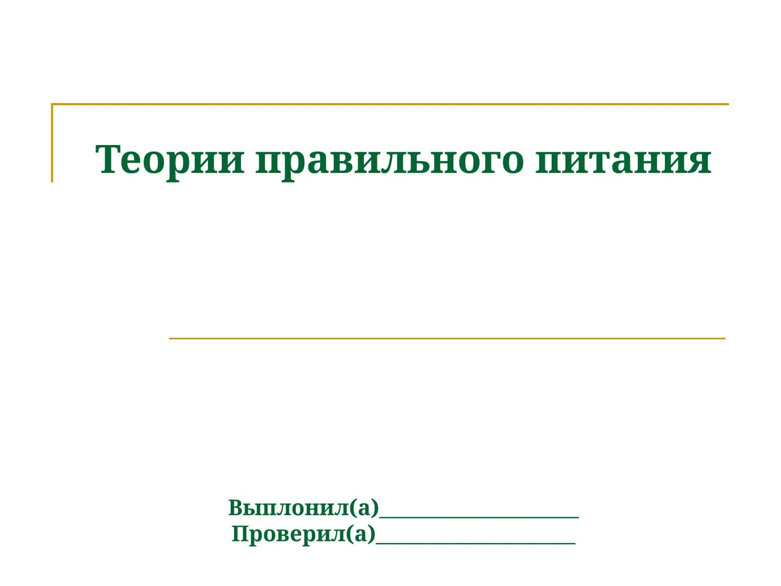 Теория правильного питания 1