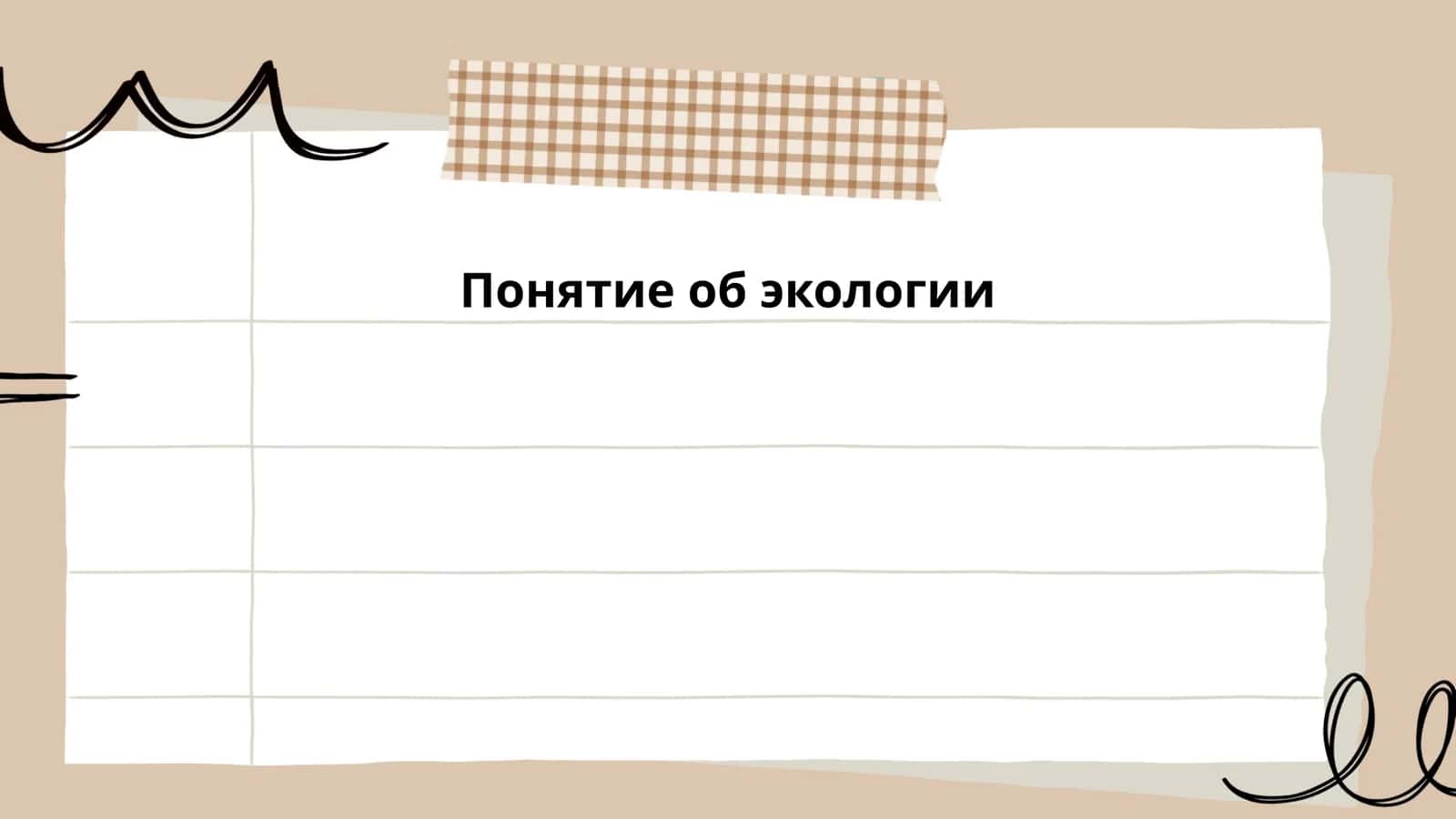 Понятие об экологии 1