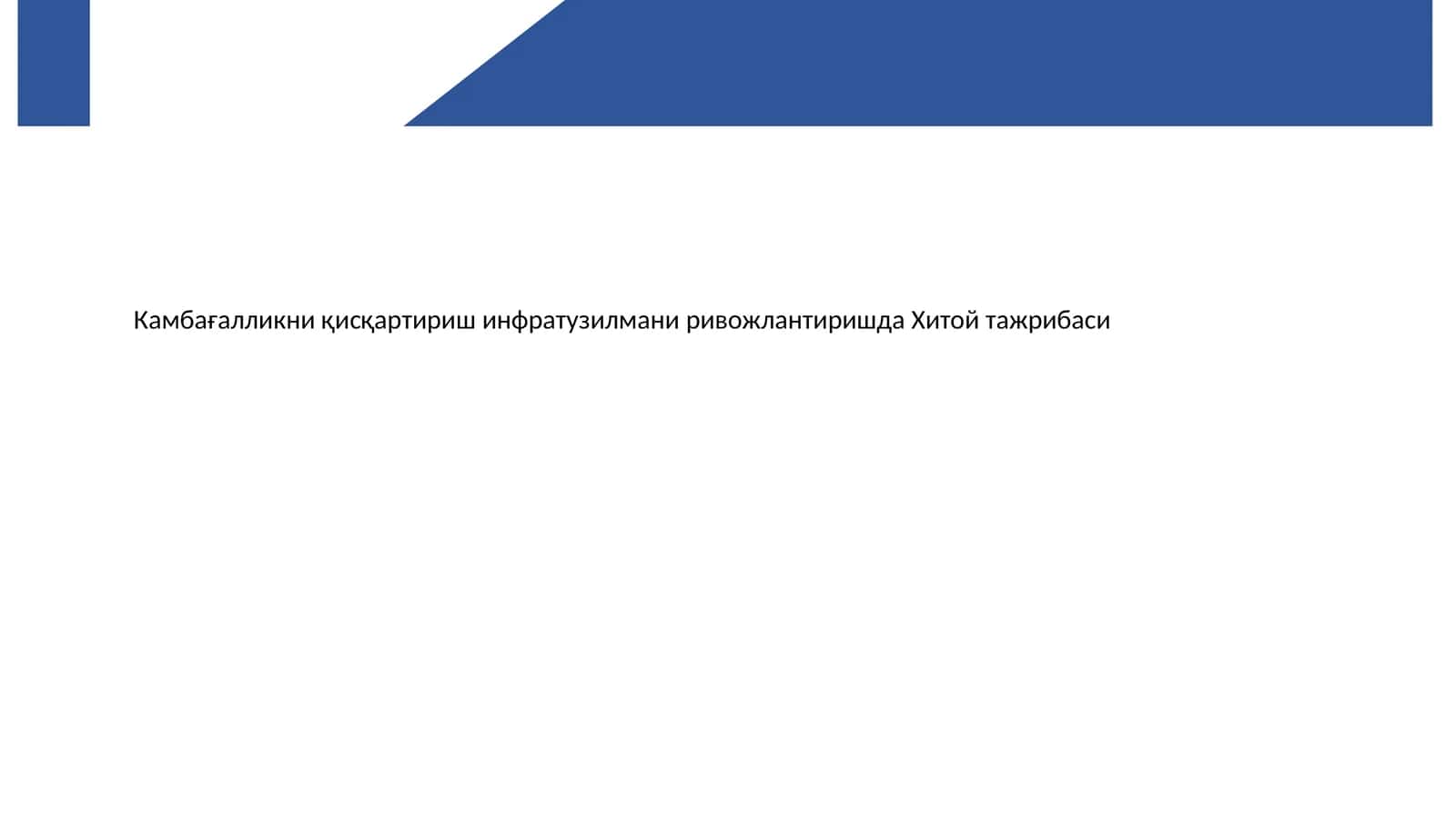 Камбағалликни камайтириш 1