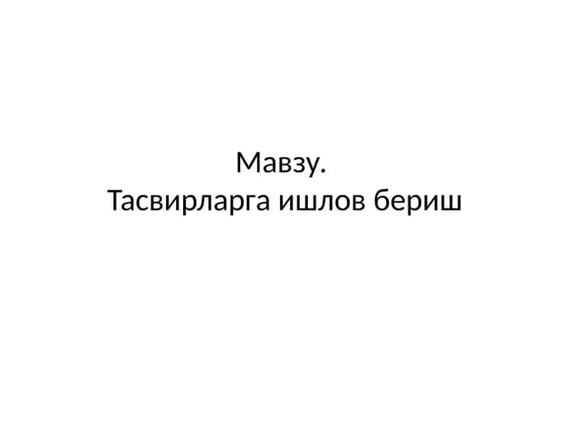 Тасвирларга ишлов бериш 1