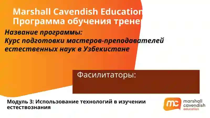 Курс подготовки мастеров-преподавателей естественных наук в Узбекистане