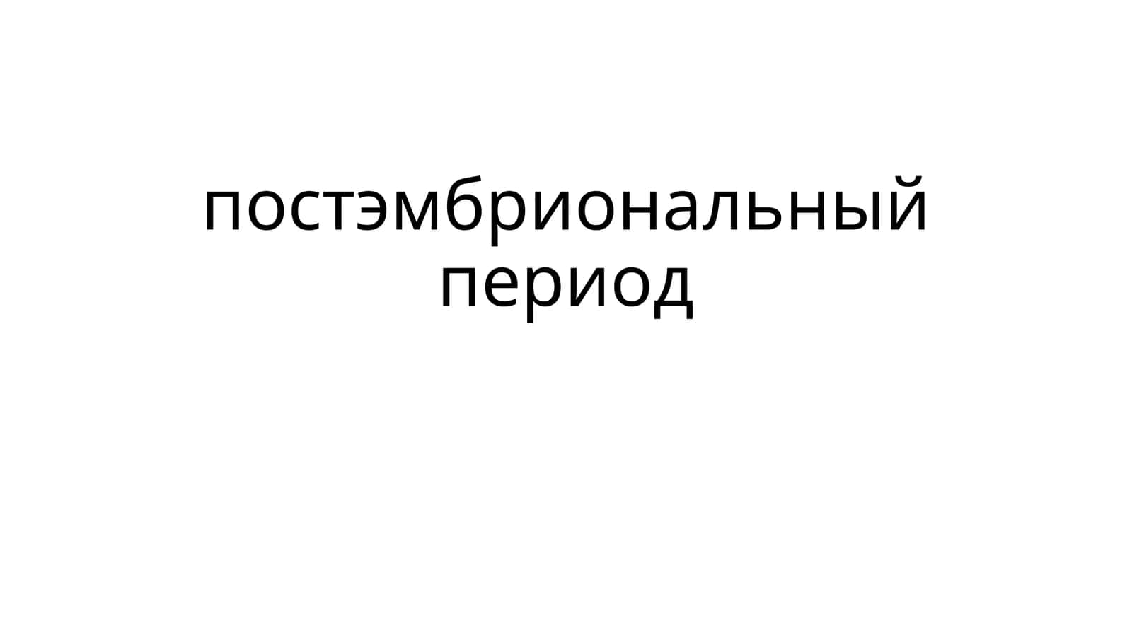 постэмбриональный период 1