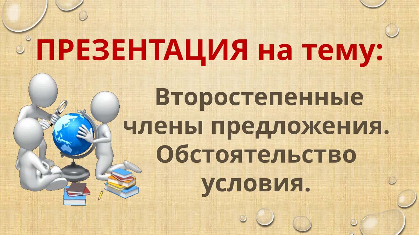 Обстоятельствоусловия 1