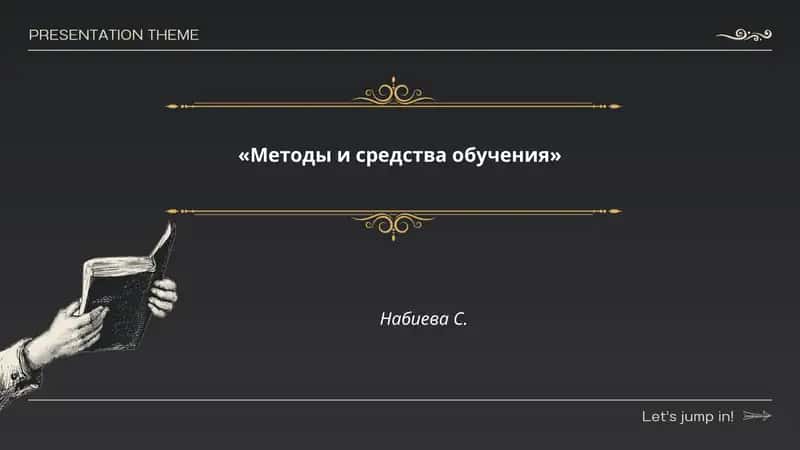 Методы и средства обучения 1