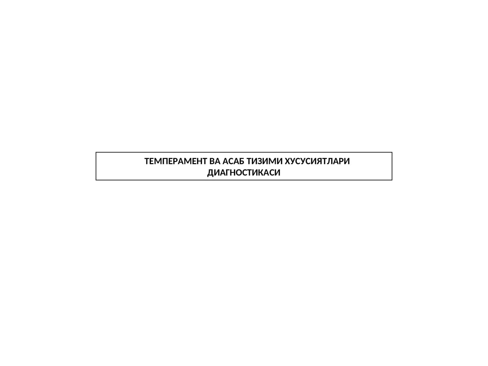 ТЕМПЕРАМЕНТ ВА АСАБ ТИЗИМИ ХУСУСИЯТЛАРИ ДИАГНОСТИКАСИ 1