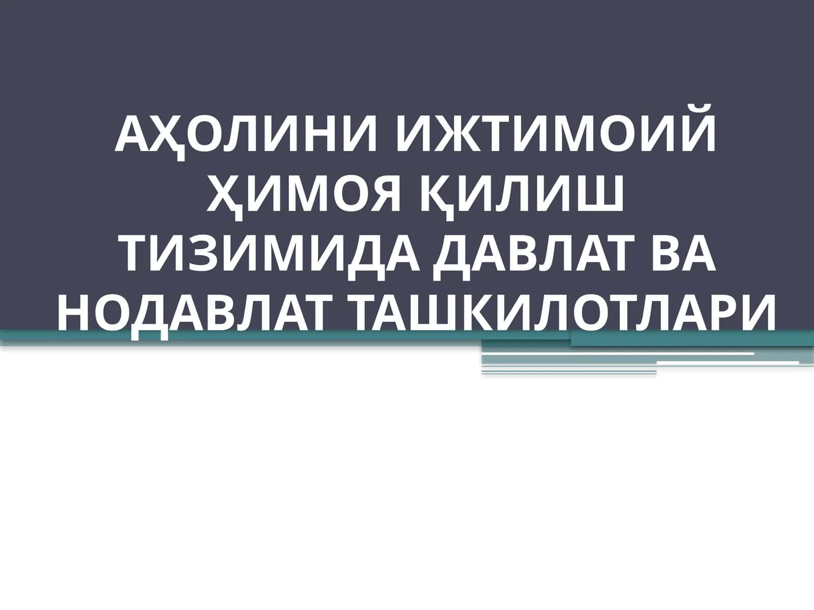 АҲОЛИНИ ИЖТИМОИЙ ҲИМОЯ ҚИЛИШ ТИЗИМИДА ДАВЛАТ ВА НОДАВЛАТ ТАШКИЛОТЛАРИ 1