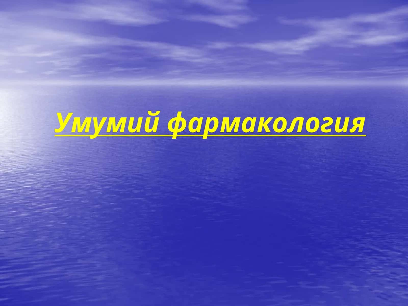 Умумий фармакология 1
