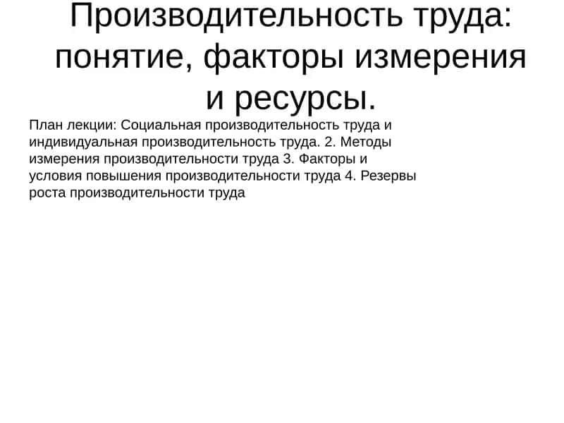 Производительность труда 1