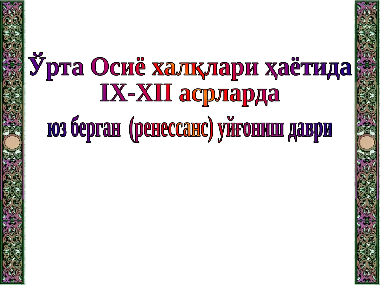 Ўрта Осиё халқлари ҳаётида IX-XII асрларда юз берган (ренессанс) уйғониш даври 1