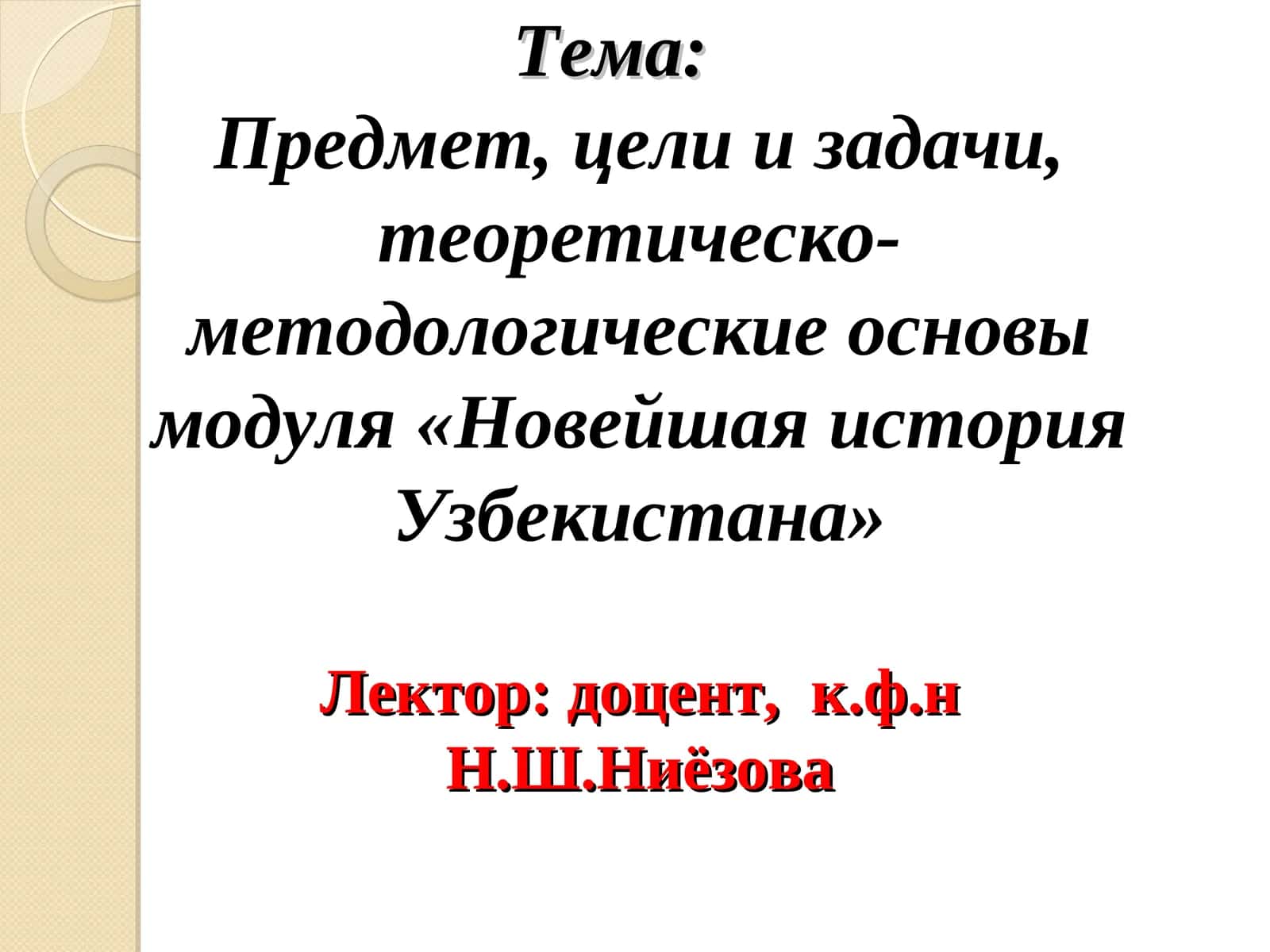 Модуль «Новейшая история Узбекистана» 1
