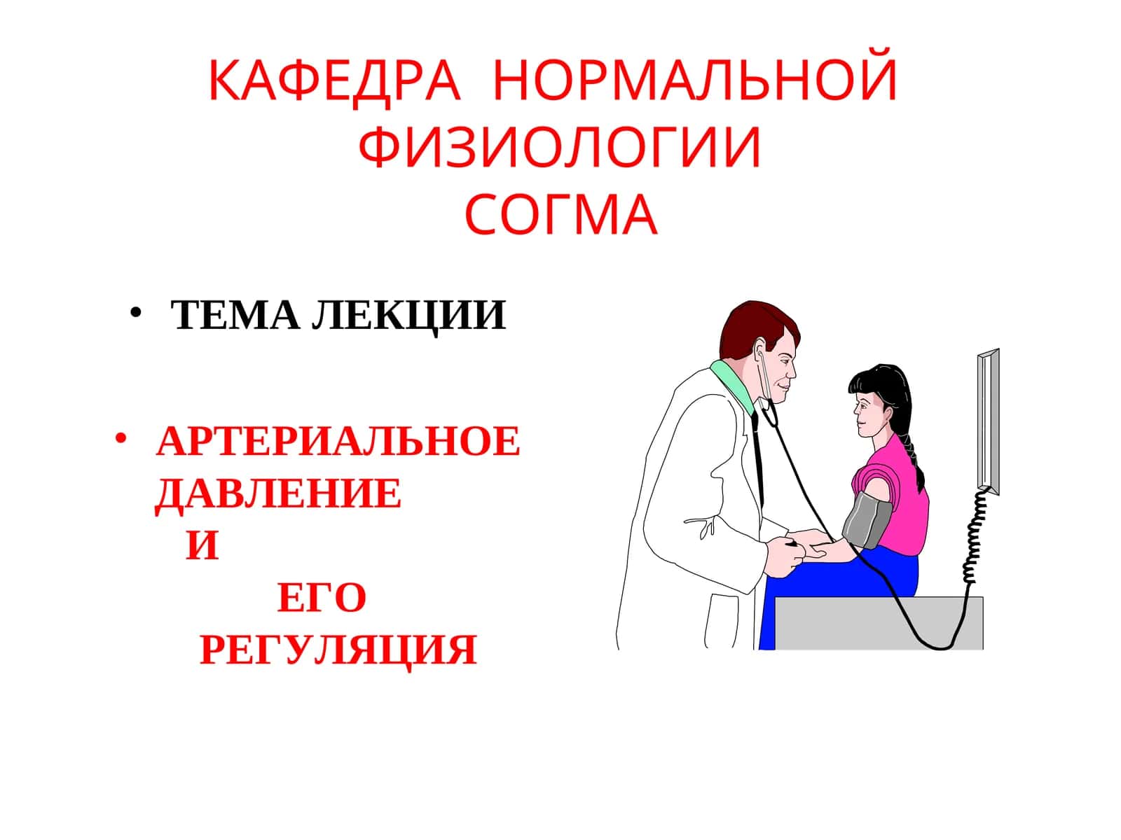 АРТЕРИАЛЬНОЕ ДАВЛЕНИЕ И ЕГО РЕГУЛЯЦИЯ 1