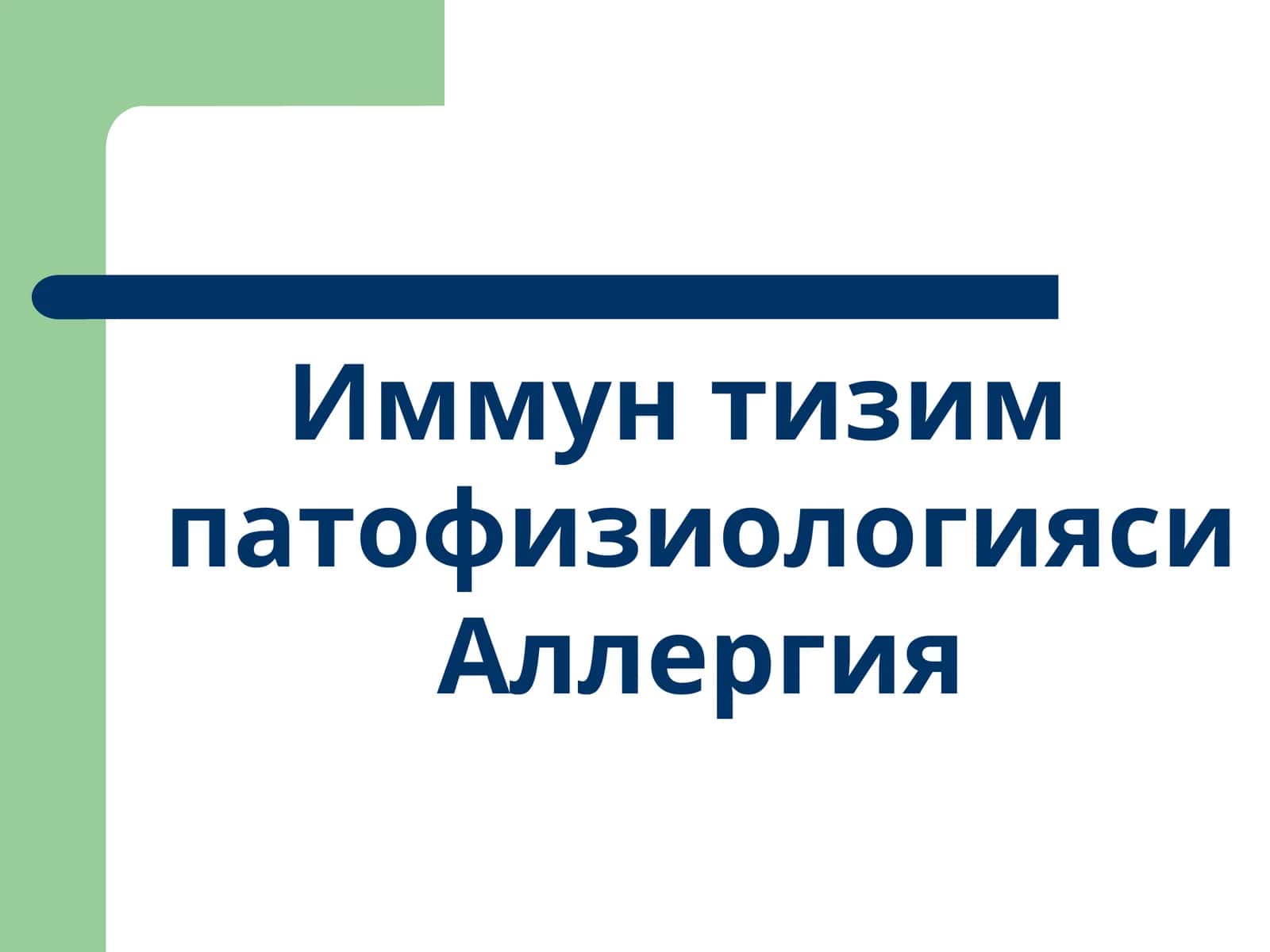 Иммун тизим патофизиологияси 1