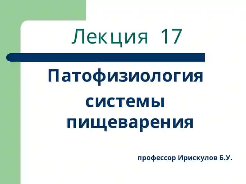 Патофизиология системы пищеварения