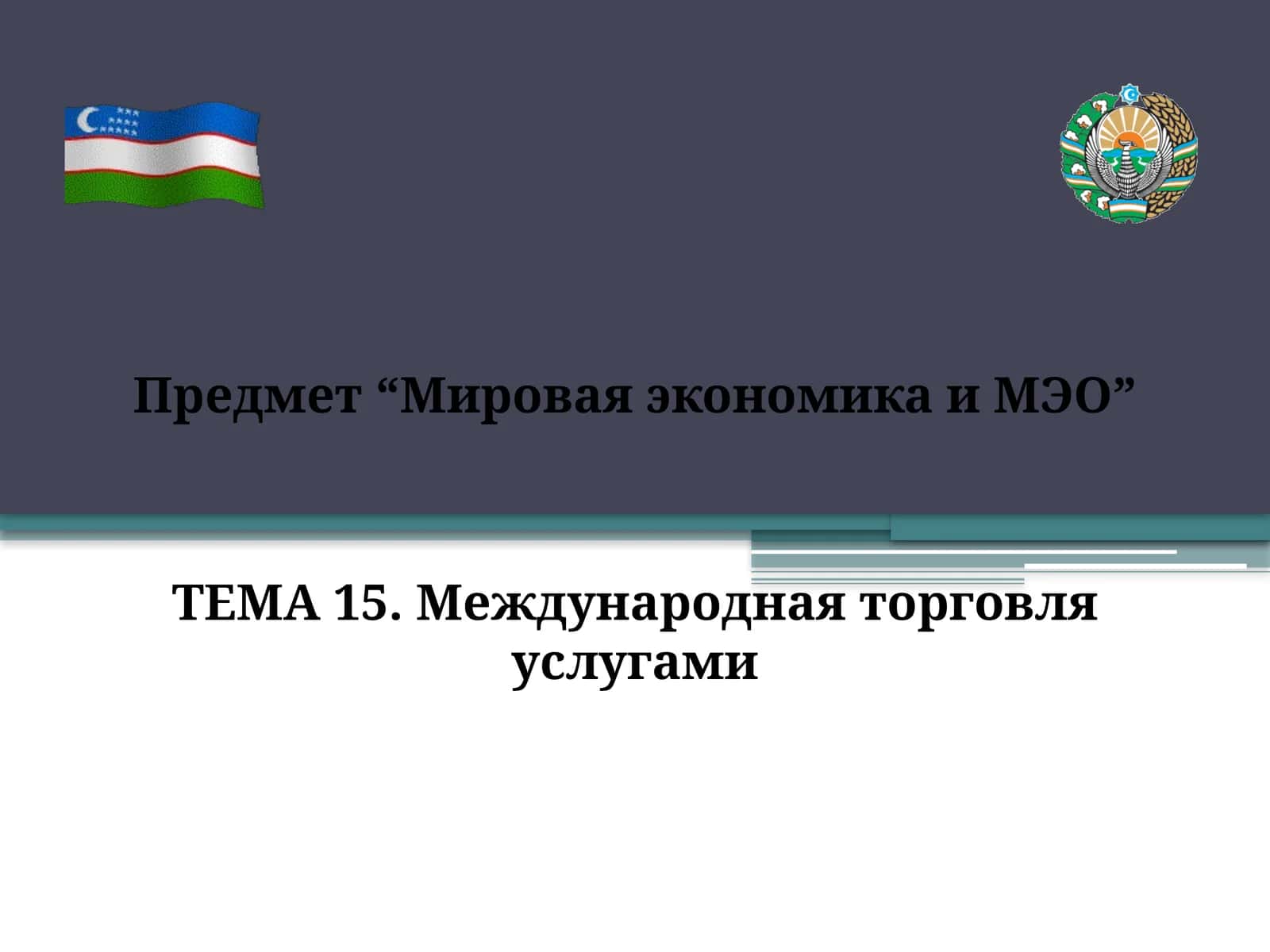 Международная торговля услугами 1