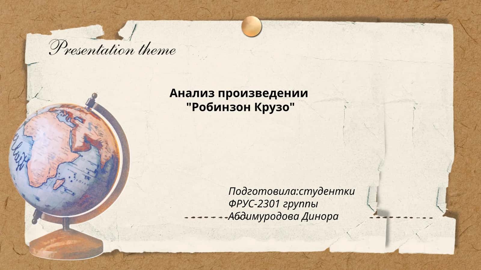 "Робинзон Крузо" 1