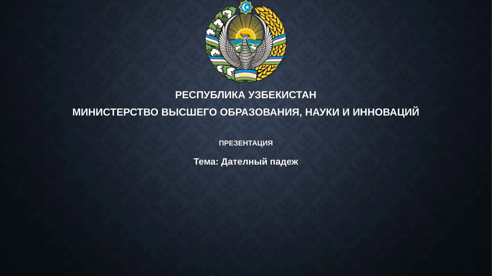 Дателныйпадеж 1