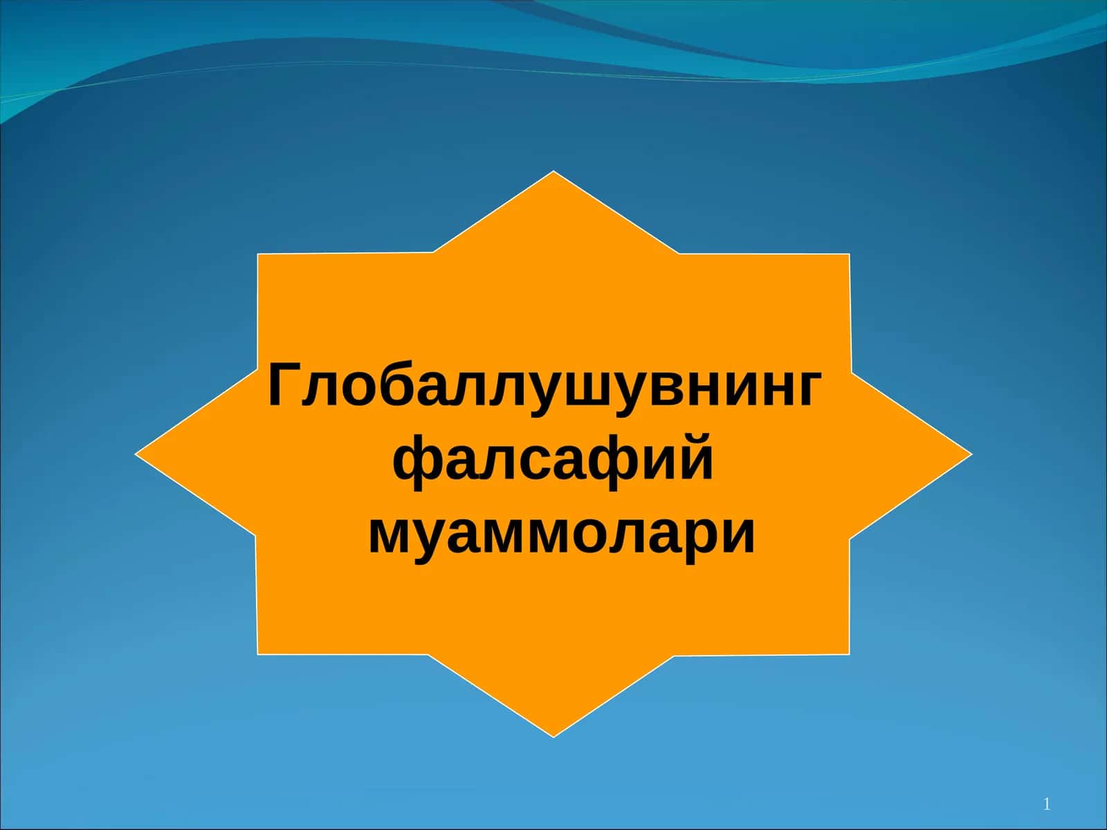 Глобаллушувнинг фалсафий муаммолари 1