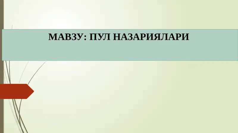 Пул назариялари 1