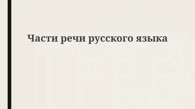 Части речи русского языка