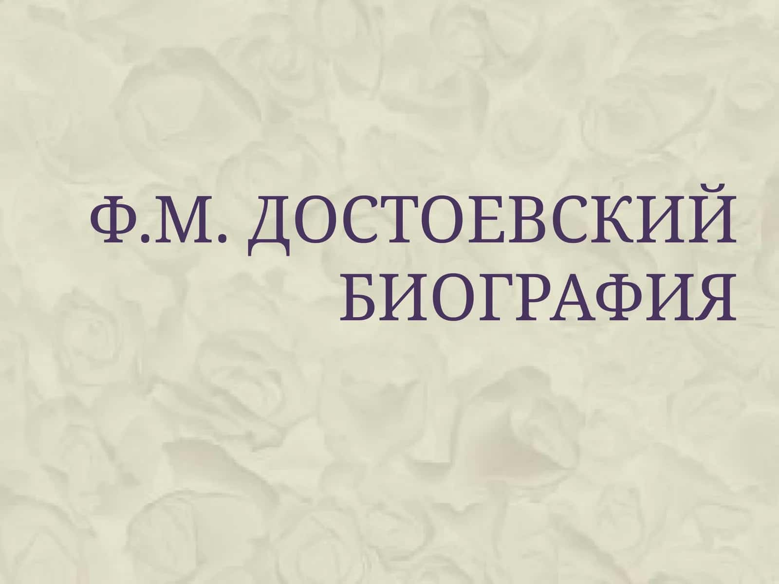 Ф.М. Достоевскийбиография 1
